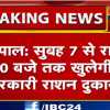 भोपाल में सुबह 7 से रात 10 बजे तक खुलेगी सरकारी राशन दुकानें, सोशल डिस्टेंसिंग का सख्ती से पालन के निर्देश