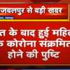 जबलपुर में कोरोना से पहली मौत, मरने के बाद हुई महिला के कोरोना संक्रमित होने की पुष्टि
