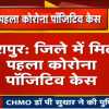 जशपुर जिले से मिला पहला कोरोना संक्रमित केस, रैपिड टेस्ट में मजदूर की रिपोर्ट आई पॉजिटिव