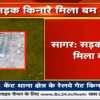 कैंट इलाके में रेलवे गेट के पास मिला बम, इलाके में सनसनी