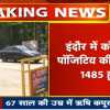 इंदौर में 9 नए और मरीज मिले, 3 ने तोड़ा दम, जिले में 1485 हुए पॉजिटिव केस