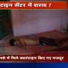 Watch Video: क्वारंटाइन सेंटर नशे में धुत मिला क्वारंटाइन मजदूर, खुलासे के बाद जिम्मेदार अधिकारी झाड़ रहे पल्ला