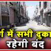 दुर्ग में 17 मई तक बढ़ाया गया लॉकडाउन, कोरोना संक्रमित मरीजों की संख्या बढ़ने पर लिया गया फैसला