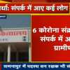 कवर्धा के 6 संक्रमितों के संपर्क में आने वाले 80 के सैंपल रायपुर भेजे गए, वन रक्षक के परिवार को किया गया क्वारेंटाइन