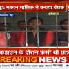 6 लड़कियों को मकान मालिक ने बनाया बंधक, पुलिस की मदद से छुड़ाया गया