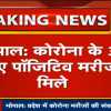 भोपाल में कोरोना के 36 नए पॉजिटिव मरीज और मिले, प्रदेश में 3113 पहुंचा संक्रमितों का आंकड़ा