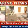 निगम फिल्टर प्लांट में खर्च करेगा 1 करोड़ 53 लाख, मेयर इन काउंसिल की बैठक में लिए गए अहम फैसले