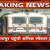 रायपुर पहुंची श्रमिक स्पेशल ट्रेन, कलेक्टर और कई अफसर मौजूद, थर्मल स्क्रीनिंग और चेकिंग के बाद भेजे जाएंगे क्वारेंटाइन सेंटर