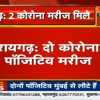 छत्तीसगढ़ में दो नए कोरोना संक्रमितों की पुष्टि, प्रदेश में एक्टिव मरीजों की संख्या हुई 36