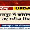 छत्तीसगढ़ में मिले 5 नए कोरोना संक्रमित, पिछले 12 घंटे में 14 मरीजों की पुष्टि, 56 हुआ एक्टिव मरीजों का आंकड़ा
