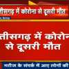 छत्तीसगढ़ में कोरोना से दूसरी मौत, 9 साल की बच्ची ने तोड़ा दम, आधिकारिक ऐलान अभी बाकी