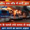 बस स्टैंड में भीषण आग से 9 बस जलकर खाक, लॉकडाउन में लंबे समय से खड़ी थी बसें