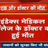 इंदौर में 1 और कोरोना योद्धा की थम गई सांसें, इंडेक्स मेडिकल कॉलेज के डॉक्टर की मौत