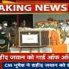 गलवान घाटी में शहीद गीधाली के सपूत को गार्ड ऑफ ऑनर, सीएम बघेल सहित कई मंत्रियों ने दी श्रद्धांजलि