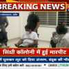 सिंधी कॉलोनी इलाके में कांग्रेस नेता के साथ मारपीट, महापौर के बेटे और उनके दोस्तों पर लगाया हमले का आरोप