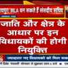 छत्तीसगढ़ के 6 MLA को बनाया जा सकता है संसदीय सचिव, नए और महिला विधायकों को मिल सकता है मौका