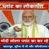 एशिया के सबसे बड़े सोलर प्लांट का लोकार्पण, 76 फीसदी बिजली एमपी को और दिल्ली मेट्रो को मिलेगी 24% बिजली