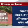 केंद्रीय विद्यालय का बड़ा फैसला, शिक्षा सत्र 2020-21 के लिए ऑनलाइन प्रवेश प्रक्रिया 20 से