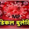 कोरोना बुलेटिन: प्रदेश में आज मिले 785 नए कोरोना मरीज, 18 लोगों की मौत, देखिए अपने जिले के अपडेट आंकड़े