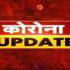 रेलवे अधिकारी सहित 4 लोगों की रिपोर्ट आई पॉजिटिव, जिले में अब तक 26 की मौत