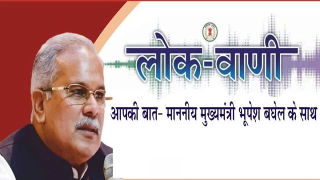 आज मुख्यमंत्री की रेडियोवार्ता ‘लोकवाणी’ का प्रसारण, न्याय योजनाएं- नई दिशाएं, विषय पर करेंगे प्रदेश की जनता को संबोधित