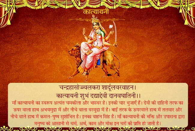 आज नवरात्रि का छठवां दिन, मां कात्यायनी की साधना से रोग, शोक, संताप और भय होते हैं नष्ट