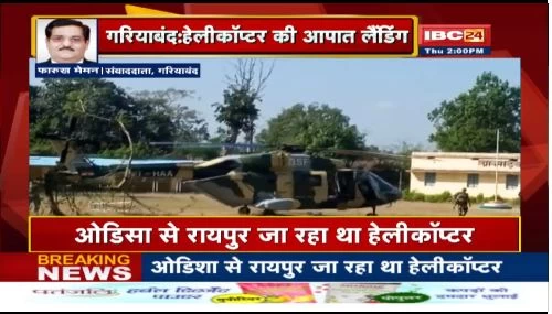 BSF के हेलीकॉप्टर की गरियाबंद में हुई आपात लैंडिंग, ओडिशा से आ रहा था रायपुर