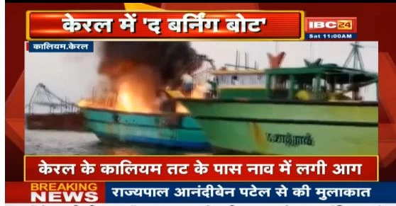केरल के कालियम में नाव में लगी भीषण आग, नाविकों ने कूद कर बचाई जान