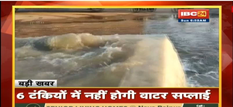 रायपुर में आज फिर बड़े इलाके में रहेगा जल संकट, इन इलाकों में नहीं होगी वाटर सप्लाई