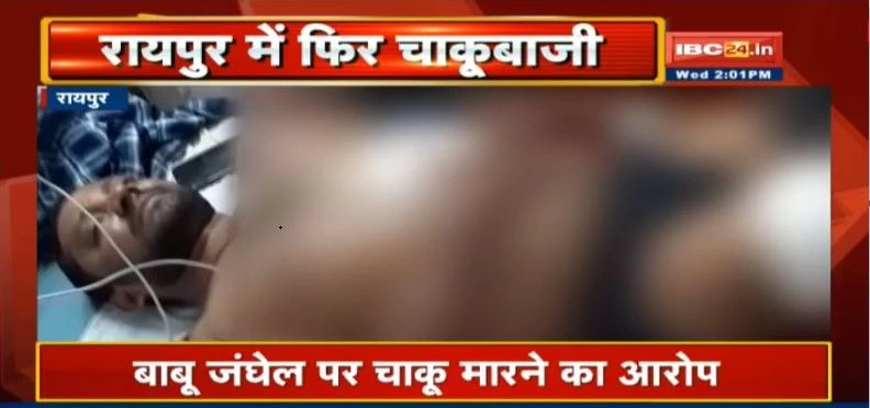 रायपुर में दिन दहाड़े बीजेपी नेता को मारा चाकू, गंभीर हालत में इलाज जारी
