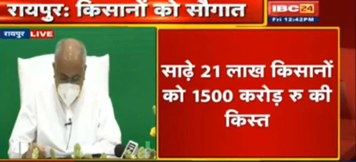 CM भूपेश बघेल की किसानों को सौगात, राजीव गांधी किसान न्याय योजना की पहली किस्त जारी, खातों में डाले 15 सौ करोड़ रुपए