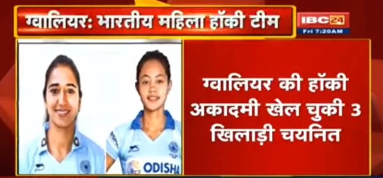 टोक्यो ओलंपिक के लिए भारतीय महिला हॉकी टीम घोषित, मध्यप्रदेश के तीन खिलाड़ी चयनित