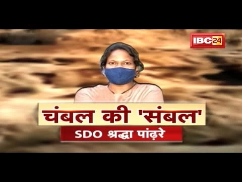 SDO Shraddha Pandre on Sand Mafia : रेत माफियाओं से लोहा लेने वाली SDO श्रद्धा पांढ़रे फिर बोलीं- पुलिस के सरंक्षण में चल रहा बड़ा खेल