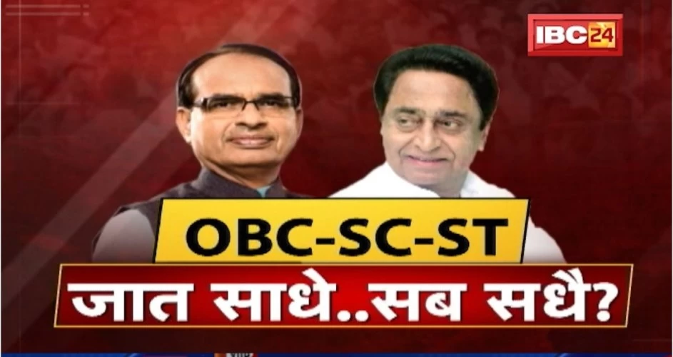 What is the effect of caste politics : OBC-ST-SC…जात साधे…सब साधै! कांग्रेस-बीजेपी के बीच चल रही जाति की सियासत का क्या असर होता है?