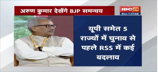 RSS new decision before Election : 5 राज्यों में विधानसभा चुनाव से पहले RSS में बड़ा बदलाव, कृष्ण गोपाल की जगह अब अरुण कुमार देखेंगे BJP-संघ के बीच समन्वय का काम